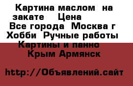 Картина маслом “на закате“ › Цена ­ 1 500 - Все города, Москва г. Хобби. Ручные работы » Картины и панно   . Крым,Армянск